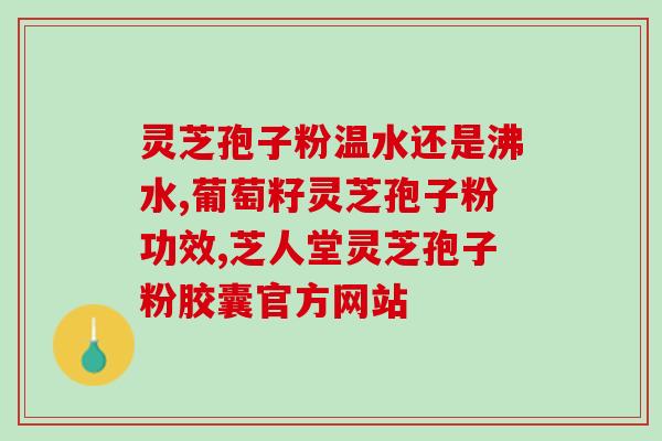 灵芝泡茶能喝吗 (灵芝茶可以饮用吗？)