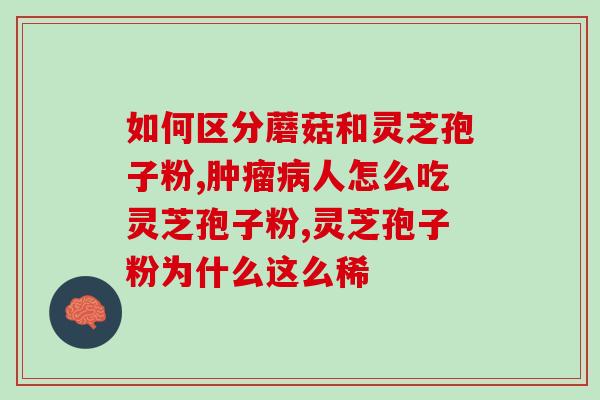 灵芝的破壁高低如何看(灵芝的破壁技术：重构利用高效提取效果)