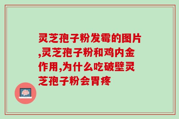 灵芝破壁孢子粉敖东？敖东的核心产品