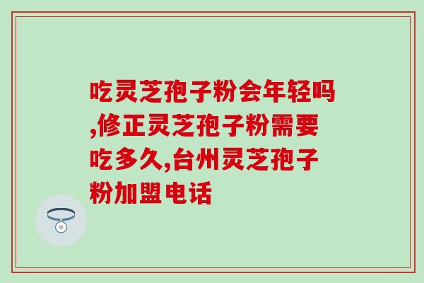 灵芝破壁孢子粉温热吗(灵芝破壁孢子粉能温水冲泡吗？)