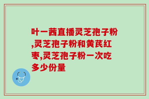 灵芝破壁与不破壁有何不同 了解灵芝破壁和不破壁的区别)