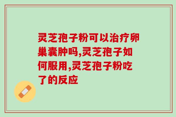 灵芝破壁孢子的功效与作用(灵芝孢子壁破开发现的神奇功效及作用) 灵芝破壁孢子的功效与作用(灵芝孢子壁破开发现的神奇功效及作用)