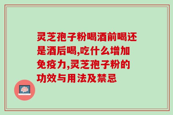 灵芝破壁后的好处？香港懿生堂灵芝破壁孢子精华素胶囊的功效是什么
