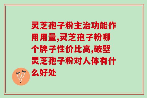 灵芝破壁孢子粉治过敏吗？灵芝孢子粉有什么好处