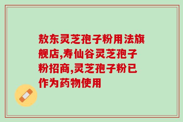 灵芝破壁孢子粉真防癌症(防癌神器！灵芝破壁孢子粉竟有如此功效！)