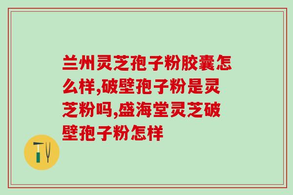 灵芝破壁孢子粉治疗早泄？山苞米和灵芝西洋参大枣能一起泡酒吗