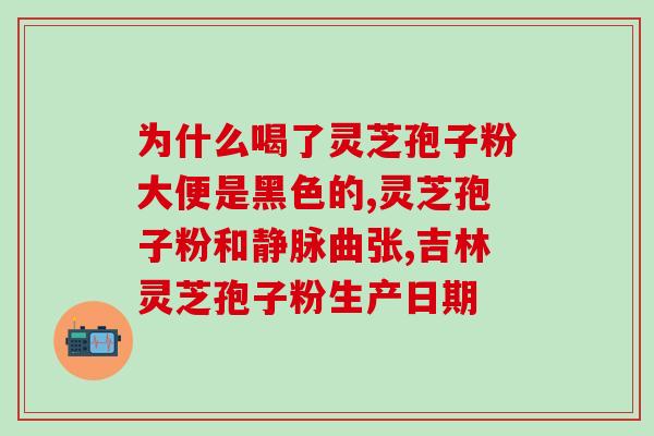 灵芝泡开水喝佳方法 (如何佳饮用灵芝泡水)