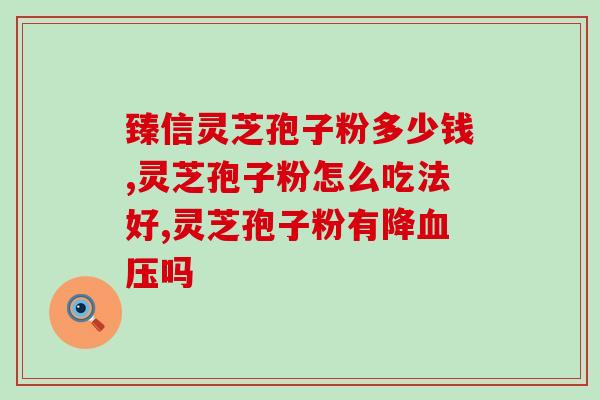 灵芝破壁孢子一天吃几次比较好(灵芝破壁孢子正确服用方式：每日几次最佳？)