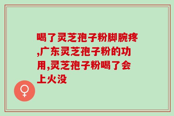 灵芝破壁孢子粉 乳腺增生？灵芝孢子粉的制作配方
