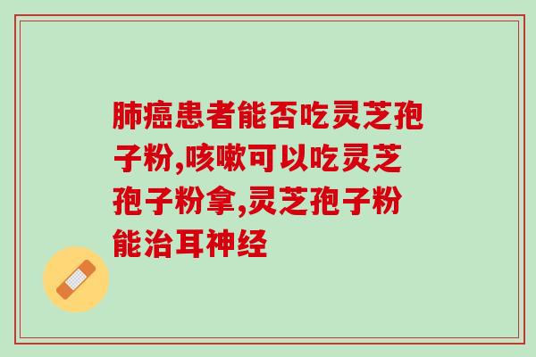灵芝粉与三七粉能一起服用 灵芝粉和三七粉可以同时服用吗? 灵芝粉与三七粉能一起服用 灵芝粉和三七粉可以同时服用吗?