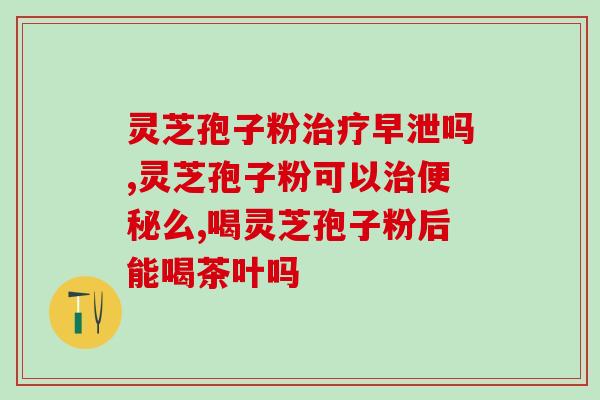 灵芝灵芝孢子粉对胃吗(灵芝孢子粉有益胃肠道健康，适合日常补充)
