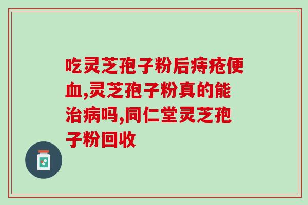 灵芝孢子粉湿气吗(湿气人注意！灵芝孢子粉有助于缓解湿气问题)