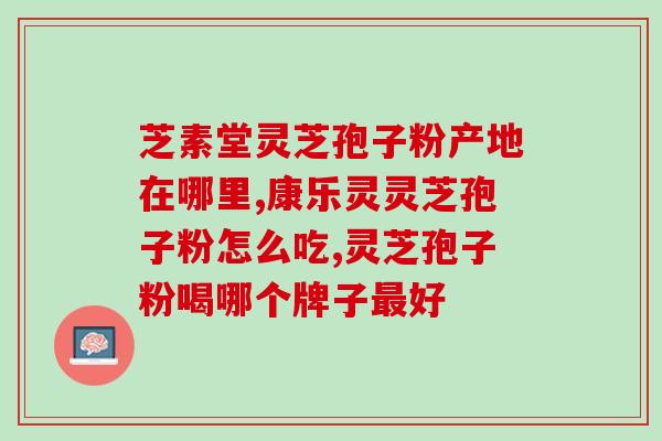 灵芝破壁孢子粉的功效与作(灵芝孢子粉的健康益处)