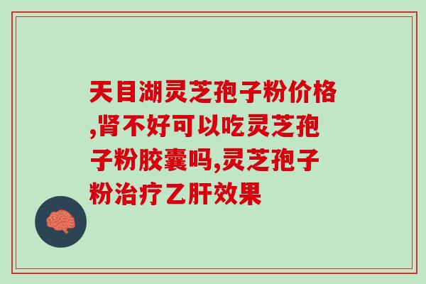 灵芝灵芝孢子粉可以吃多久(灵芝孢子粉的持续食用期限是多久？)