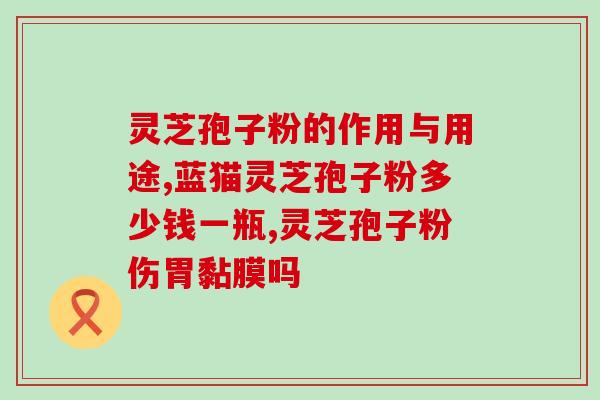 灵芝破壁显微图？灵芝孢子粉破壁99%什么意思