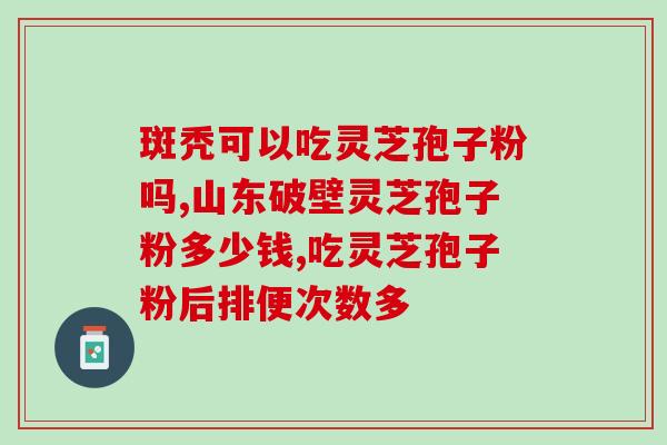 灵芝的孢子怎么出来(灵芝孢子如何收获？)