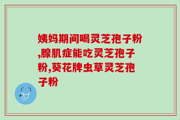 灵芝的粗多糖有什么作用(探究灵芝多糖的功效)