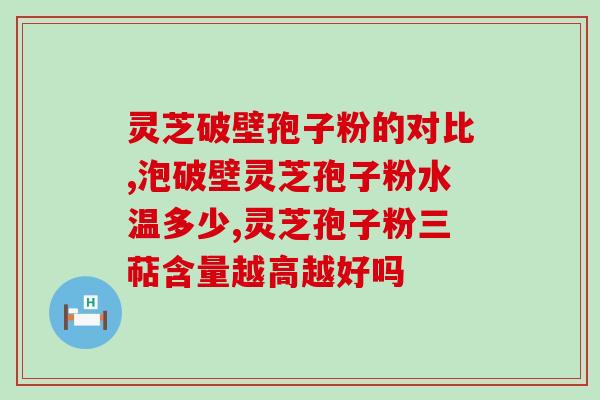 灵芝粉就是破壁吗？灵芝孢子粉头道粉和破壁有什么区别吗