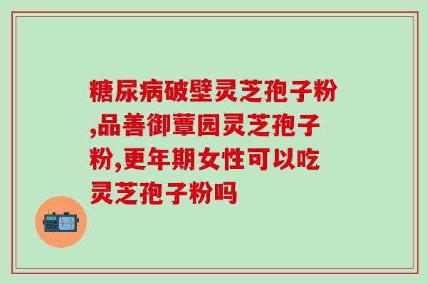 灵芝的孢子粉致癌吗(灵芝孢子粉是否致癌？)