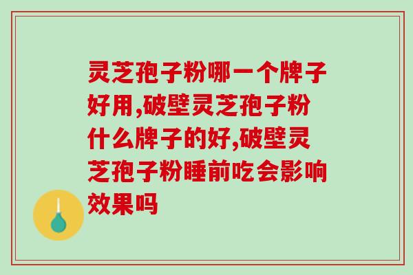 灵芝破壁孢子对肝有作用吗能吃吗 (灵芝孢子破壁提取物对肝有益吗？适合食用吗？)