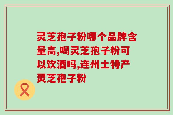 灵芝破壁孢子粉是什么样(什么是灵芝破壁孢子粉？)