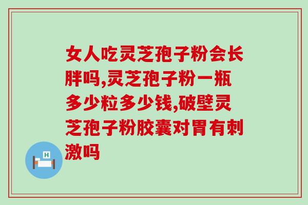 灵芝孢孢子粉多少钱？网购几十元的灵芝孢子粉是真的吗