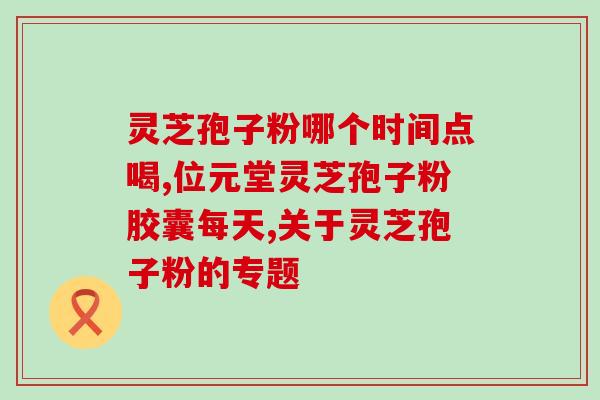 灵芝的孢子印形态特征？这个长得像蘑菇的东西，有一点像灵芝的东西到底是什么