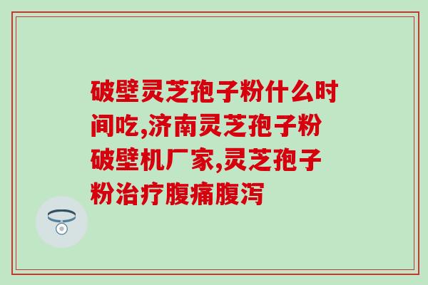 灵芝提取物三萜好处(灵芝提取物中的三萜,可能对健康产生各种好处) 灵芝提取物三萜好处(灵芝提取物中的三萜,可能对健康产生各种好处)