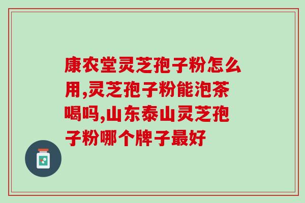 灵芝的 孢子粉？灵芝孢子粉是怎么样的