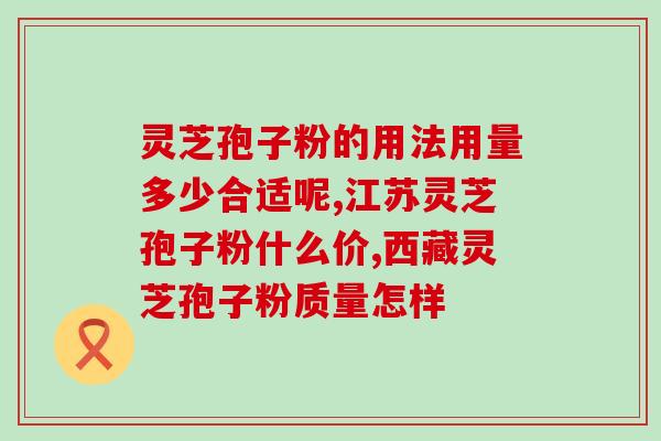 灵芝粉是天天喝还是多少天喝一次 (灵芝粉喝多久一次最合适？)