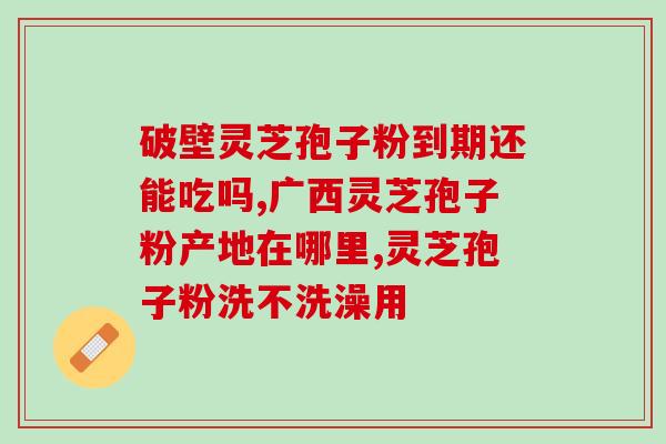 灵芝破壁是怎样制作而成？灵芝孢子粉的制作配方