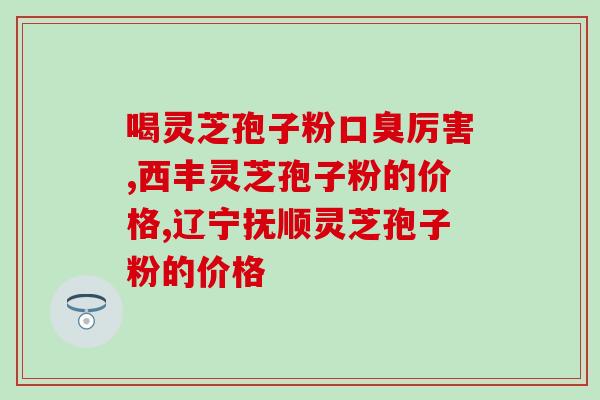 灵芝破壁孢子粉真的能抗癌？癌症病人能吃灵芝孢子粉吗