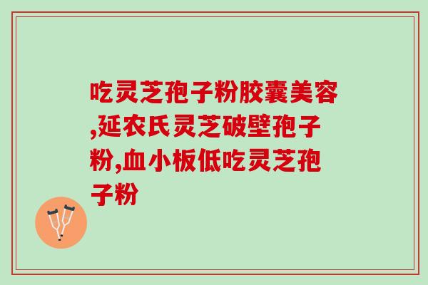 灵芝孢子过保质期？粉子保质期多久