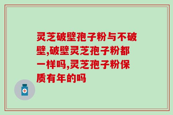 灵芝破壁孢子粉咳嗽能吃吗(咳嗽可食用灵芝破壁孢子粉吗？)