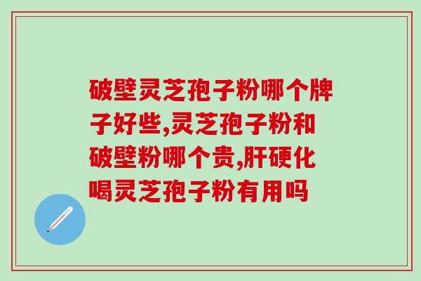 灵芝粉是怎么产生的 (灵芝粉的制作过程及来源)