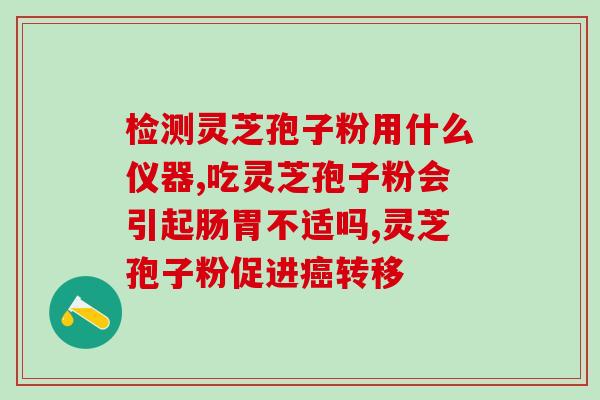 灵芝粉泡水喝还是煮好 (灵芝粉泡水饮用或煮水食用？最佳食用方式解析！)