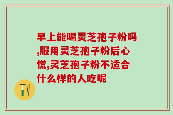 灵芝的孢子在哪儿买的(灵芝孢子如何购买？)