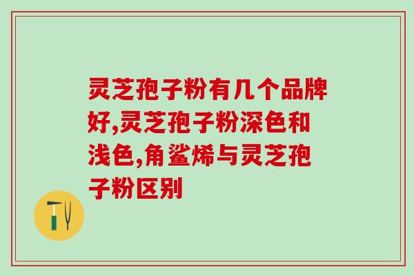 灵芝破壁副作用？喝灵芝粉出现胃痛胃胀是怎么回事