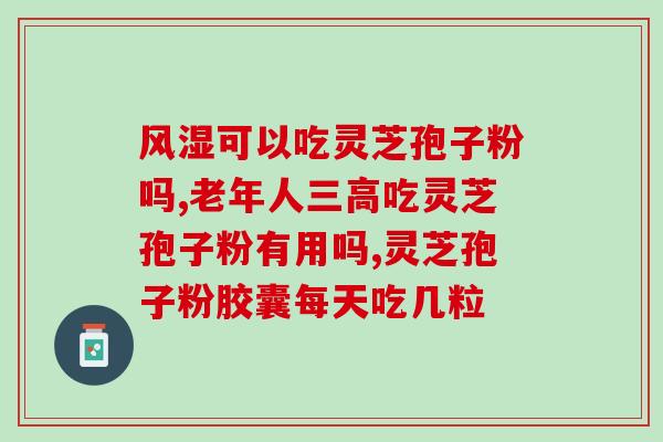 灵芝的主要成分是多糖(灵芝的主要成分为多糖，具有保健功效)