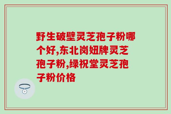 灵芝皇孢子粉时作用？灵芝孢子粉吃了会有调理作用吗