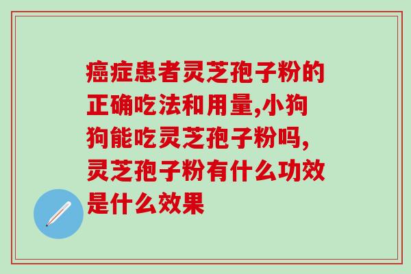 灵芝的孢子粉在上还是在下(灵芝孢子粉的最佳服用方式)