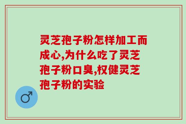 灵芝破壁孢孑粉能否外用？灵芝孢子粉碾压的好还是粉好