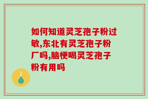 灵芝破壁粉是什么意思(灵芝壳破碎的粉末是什么？)