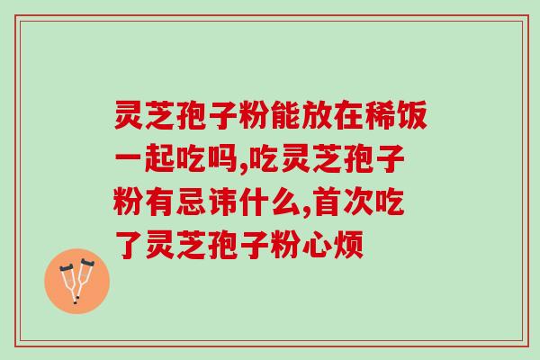 灵芝破壁孢子粉含量 (灵芝孢子粉壁破技术提高含量)