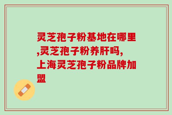 灵芝泡孢子粉可以美白吗(灵芝孢子粉有美白效果吗？)