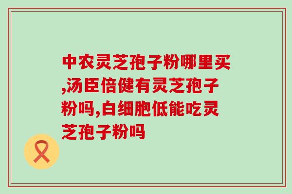 灵芝破壁孢子可以长期吃吗？孢子粉的保质期多长
