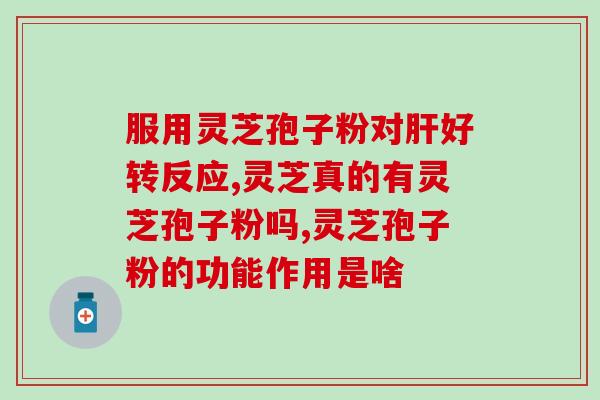 灵芝的多糖体数值是多少？灵芝香菇平菇有什么标志性成分