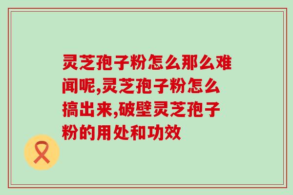 灵芝栽培及孢子粉收集？孢子粉是怎么来的
