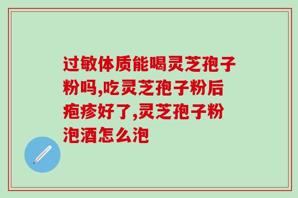 灵芝破壁孢子粉1克多少钱？灵芝破壁孢子粉哪里有卖