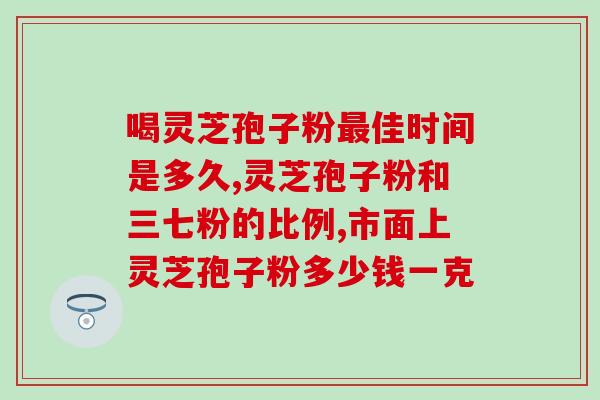 灵芝总三萜检测方法？如何购买到正宗的灵芝
